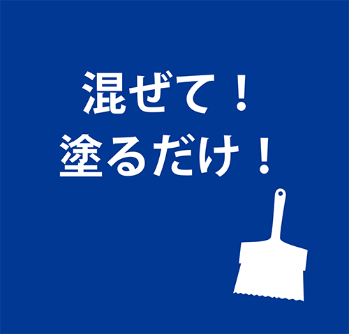 混ぜて！塗るだけ！