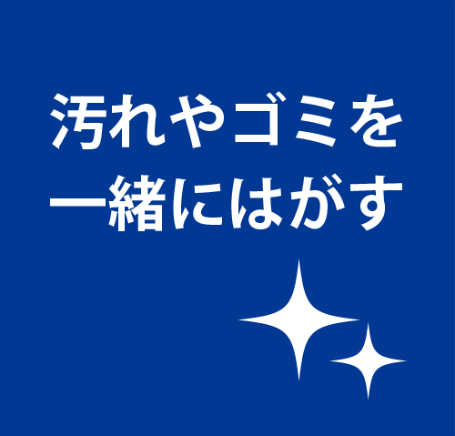 汚れやゴミを一緒にはがす