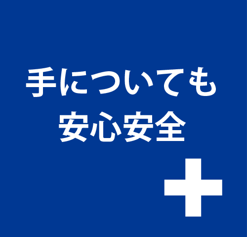 手についても安心安全