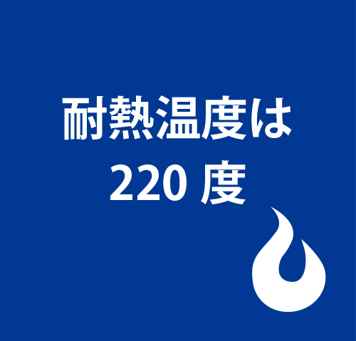 耐熱温度は220度