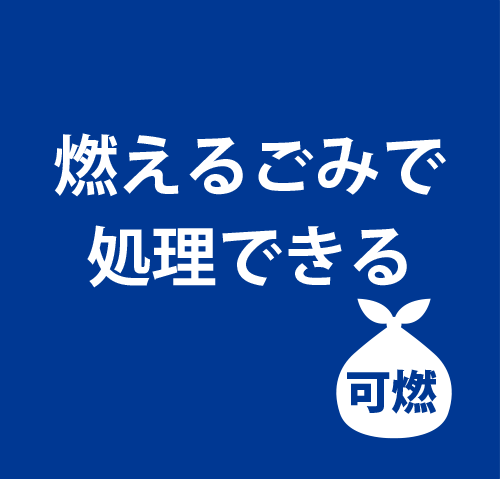 燃えるごみで処理できる