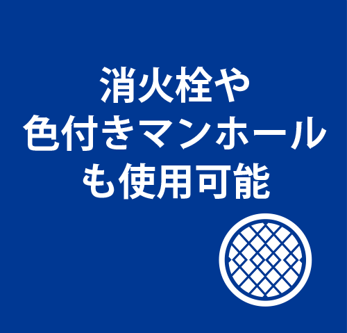 消火栓や色付きマンホールも使用可能