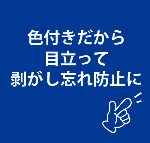 色付きだから目立って剥がし忘れ防止に